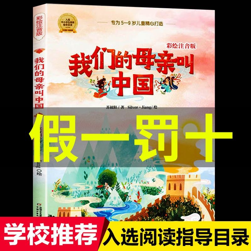 正版我们的母亲叫中国 彩绘注音版苏叔阳著中国少年儿童出版社小