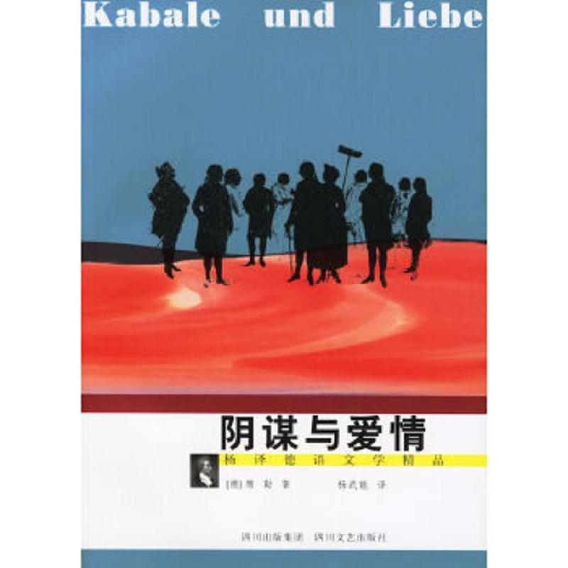 阴谋与爱情(德)席勒(scheller,j.c.