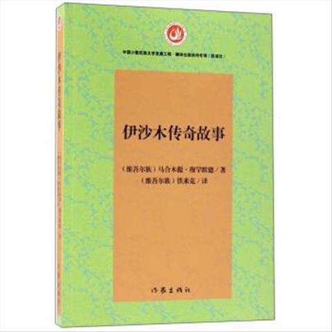 正版书伊沙木传奇故事专著 维 马合木提 穆罕默德著 维 铁来 虎窝拼