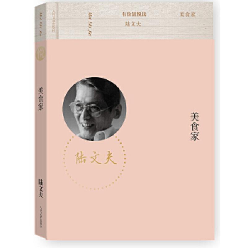 美食家陆文夫 著人民文学出版社