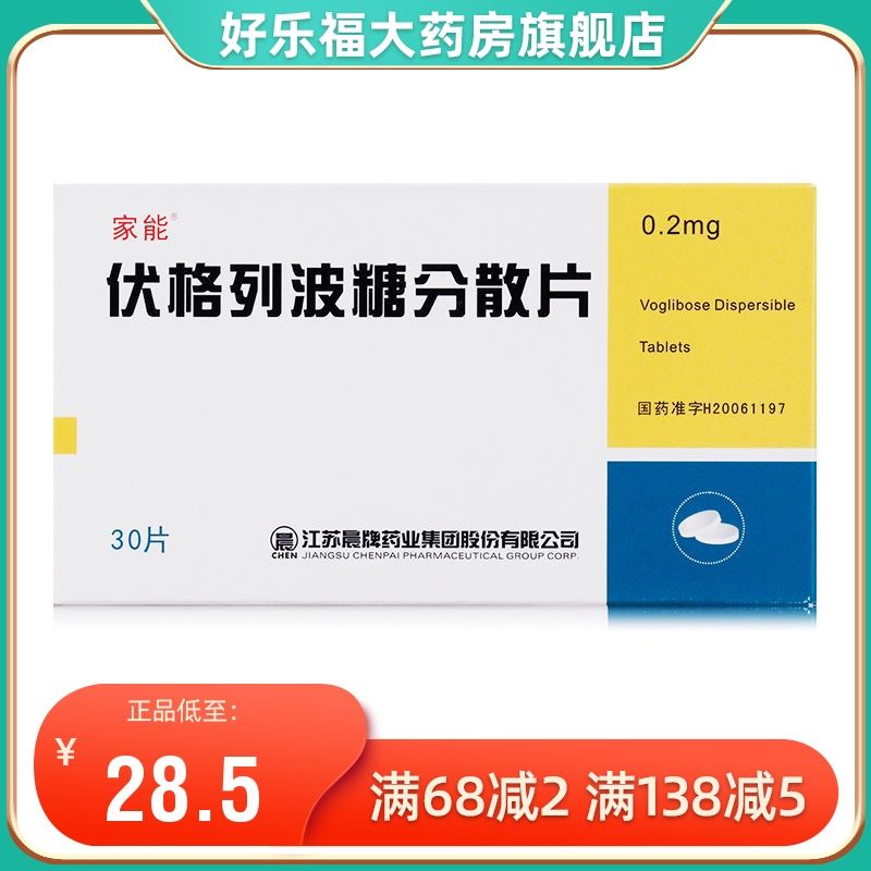 家能 伏格列波糖分散片 0.2mg*30片/盒 2型糖尿病高血糖降糖药