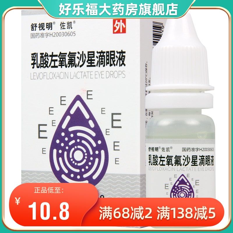 佐凯 乳酸左氧氟沙星滴眼液 8ml:24mg*1支/盒 细菌性结膜炎角膜炎左氟