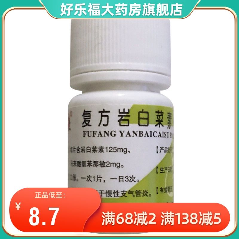 昆鹰 复方岩白菜素片 30片/瓶 镇咳祛痰慢性支气管炎老慢支咳嗽岩白菜
