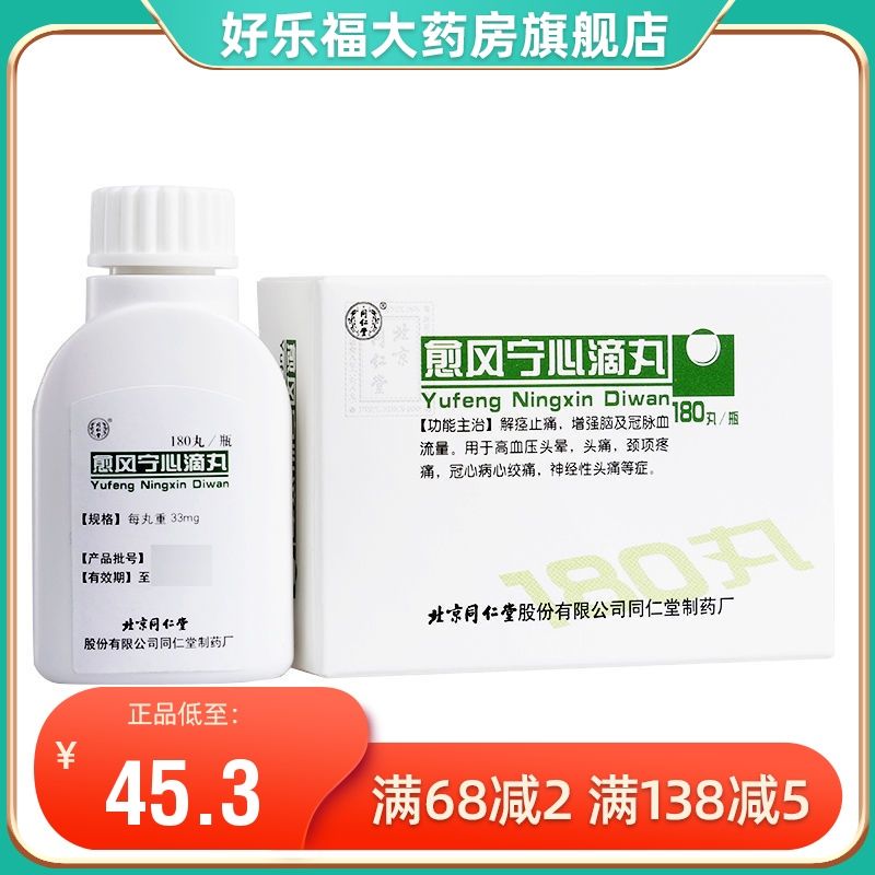 同仁堂 愈风宁心滴丸 33mg*180丸*1瓶/盒 治疗冠心病心绞痛高血压俞