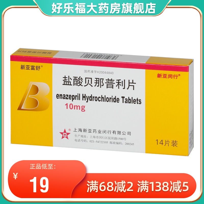 新亚富舒 盐酸贝那普利片 10mg*14片/盒 正品保证