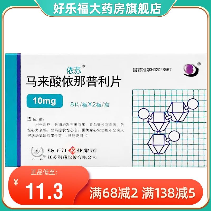 依苏 马来酸依那普利片 10mg*16片/盒 原发性高血压肾血管性各级心力