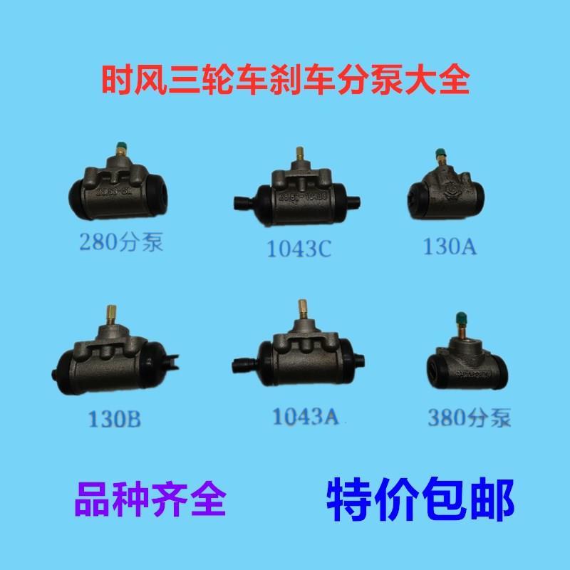 时风农用三轮车厂家正宗原厂配件黑色刹车分泵使用老式普通车型
