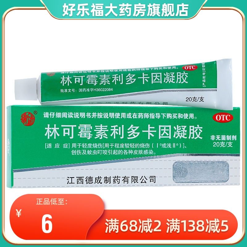 扬子洲林可霉素利多卡因凝胶20g(10g:50mg:40mg)蚊虫叮咬皮肤感染