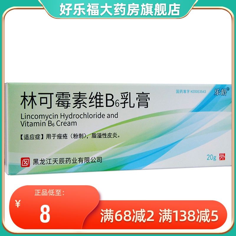 天龙 林可霉素维b6乳膏 20g*1支/盒 痤疮粉刺脂溢性皮炎皮肤外用祛痘