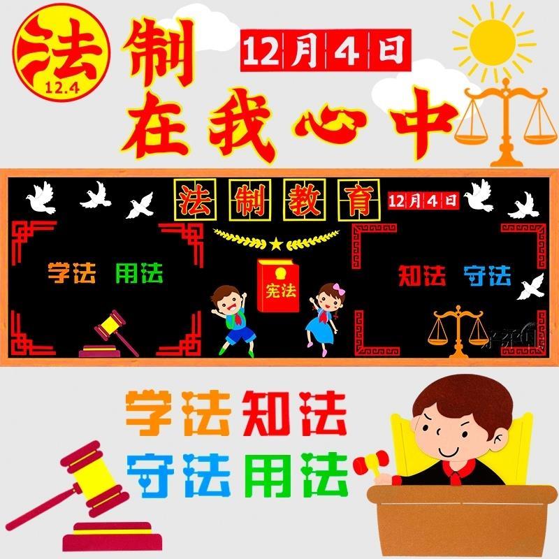 做学法守法好少年黑板报宣传栏法制教育墙贴学法知法守法用法标语