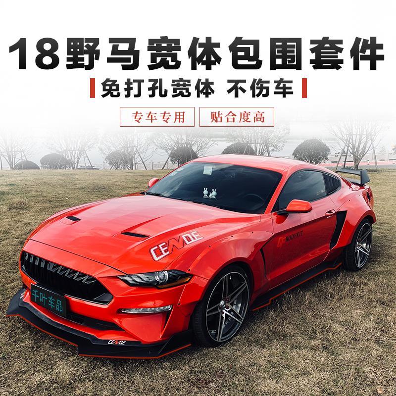 适用于mustang野马改装宽体轮眉前铲尾翼包围外观改装大包围套件