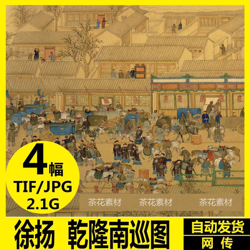 徐扬 画册 国画 高清电子图 乾隆南巡图 牡丹山鹧 姑苏繁华图素材