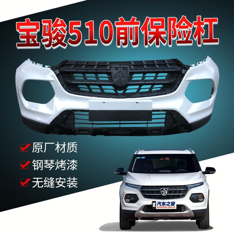 适用于17-18款宝骏510前保险杠后杠前杠护杠防撞杠原车材质配件