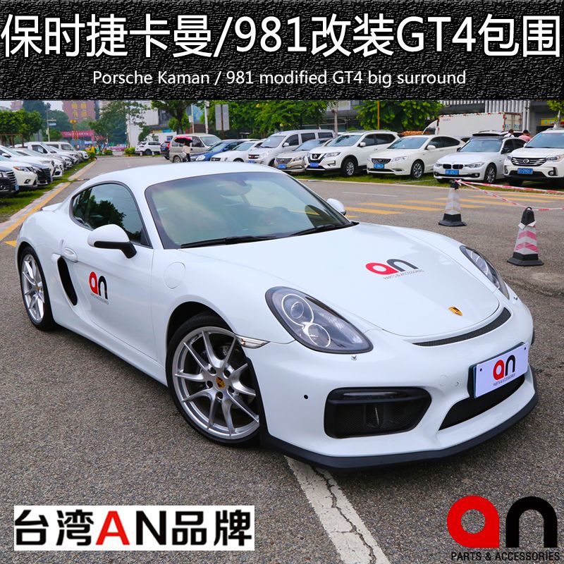 适用于保时捷卡曼981cayman boxster改装gt4大包围前保险杠后唇an