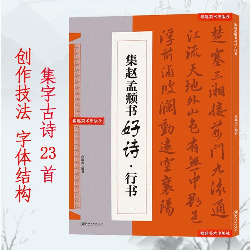 赵孟頫行书集字古诗 集字唐诗宋词 收录赵孟頫行书经典碑帖集字古