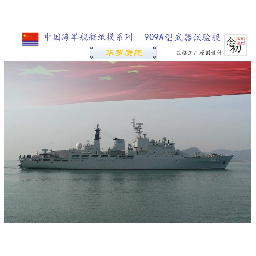 匹格中国海军909a型试验舰华罗庚号试验舰3d纸模diy战舰军舰模型
