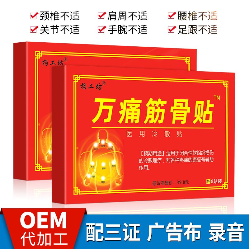 杨工坊万通筋骨贴膏地摊会销发热膏药贴oem贴牌加工直播电商
