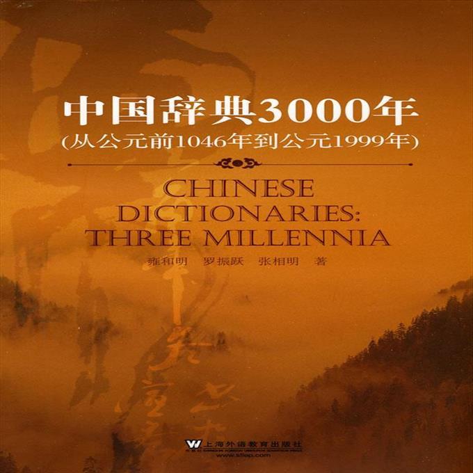 【正版 包邮】中国辞典3000年 : 从公元前1046年到公元1999年