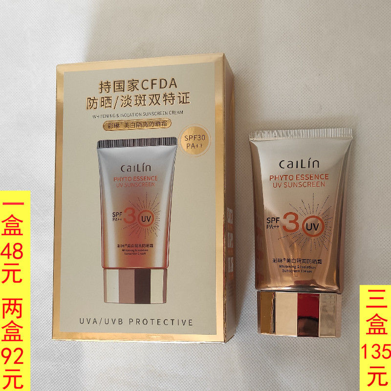 彩琳美白隔离防晒霜spf30/pa  50g防紫外线防晒乳提亮肤色滋润