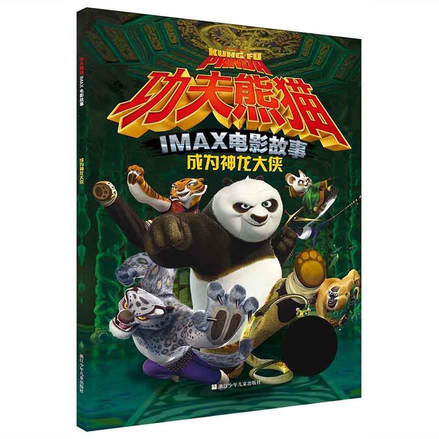 图书f仓功夫熊猫imax电影故事:成为神龙大侠浙江少年儿童出版著浙