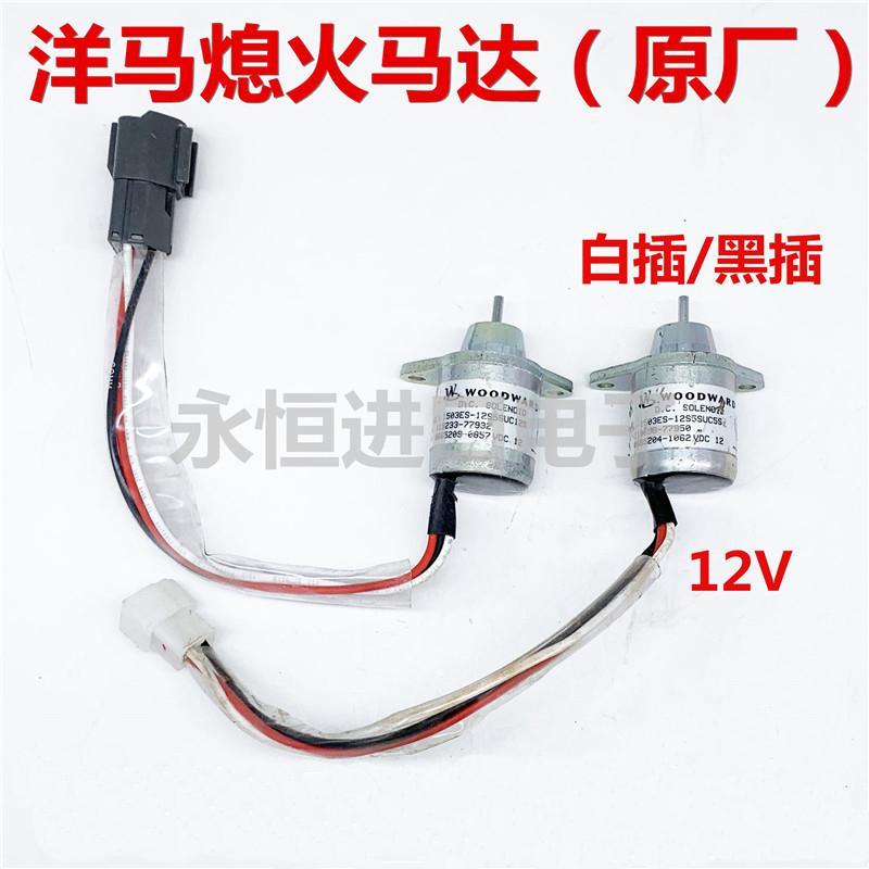洋马4tnv94/4tnv98挖机熄火电磁阀/12v/24v熄火开关发动机电磁阀
