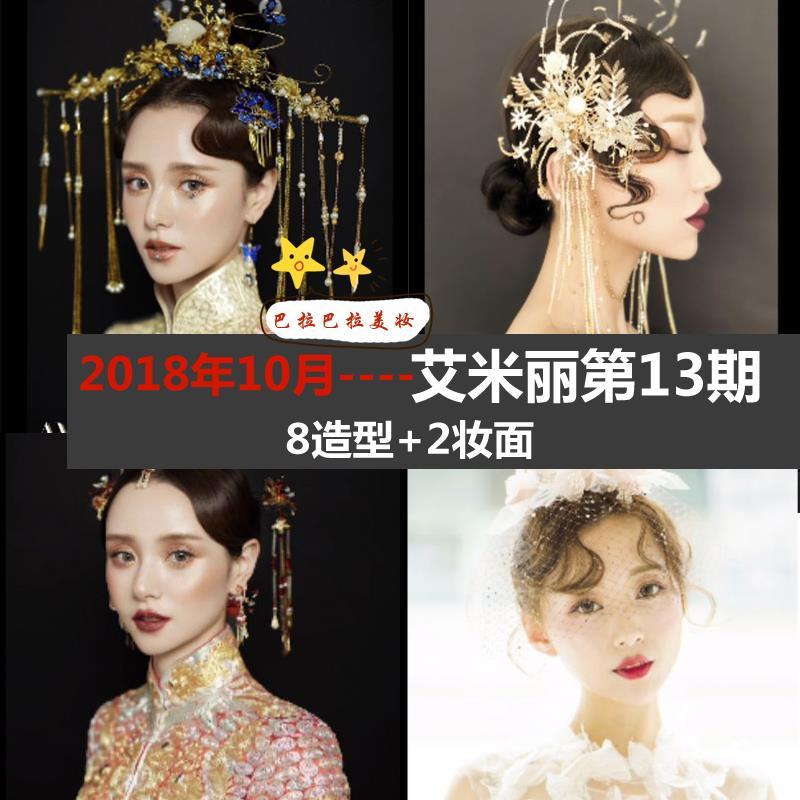 2019新款艾米丽第13期减龄中式新娘复古新娘化妆造型