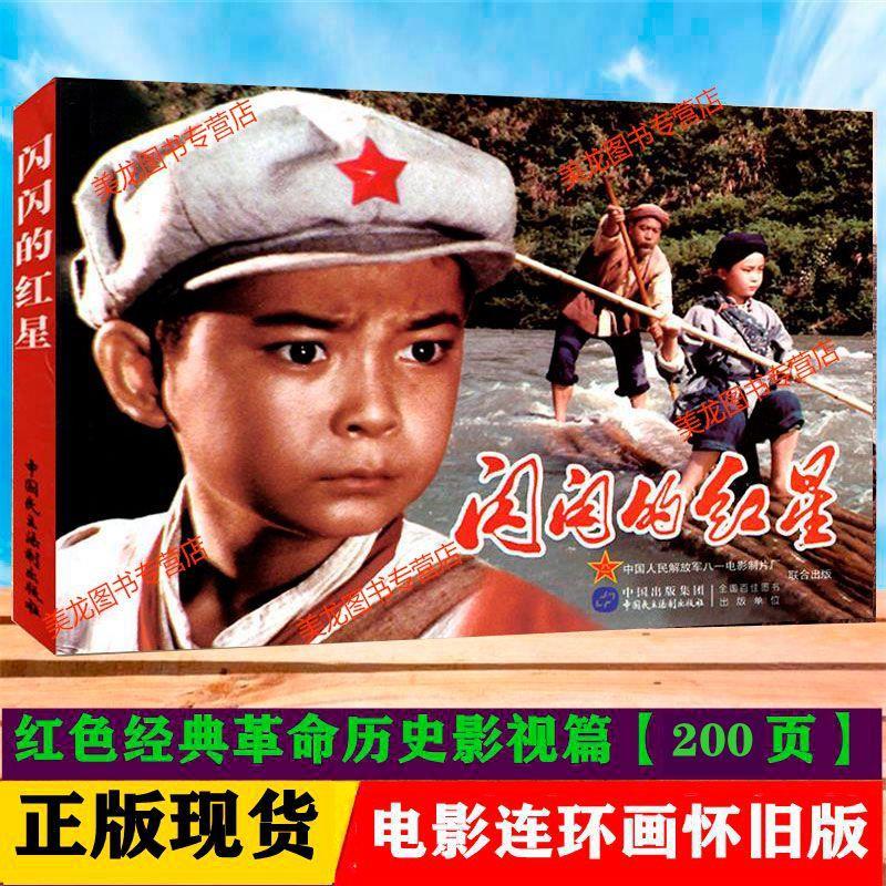 正版包邮 闪闪的红星 电影连环画影视篇红色经典彩色版小人书籍