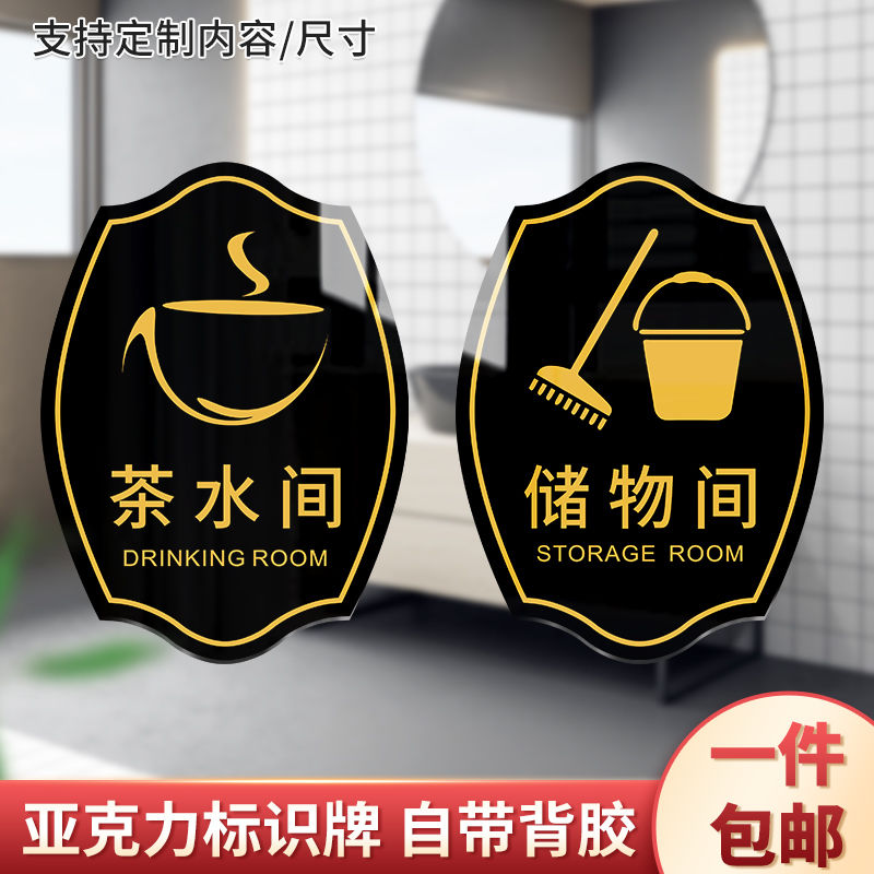 亚克力储物间门牌公司茶水间标识牌保持清洁温馨提示牌办公室门贴【2