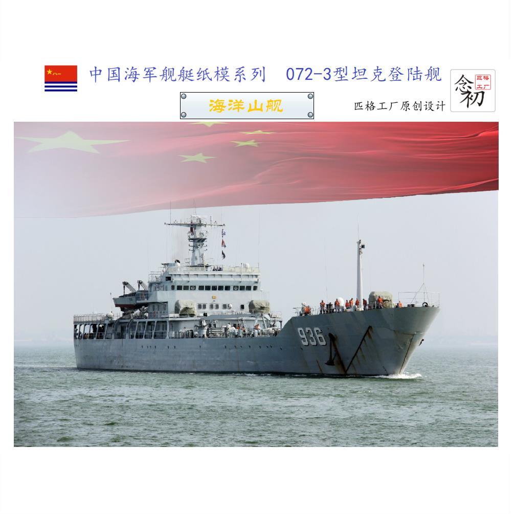 中国海军玉亭072-3登陆舰海洋山舰3d纸模diy舰艇军舰模型