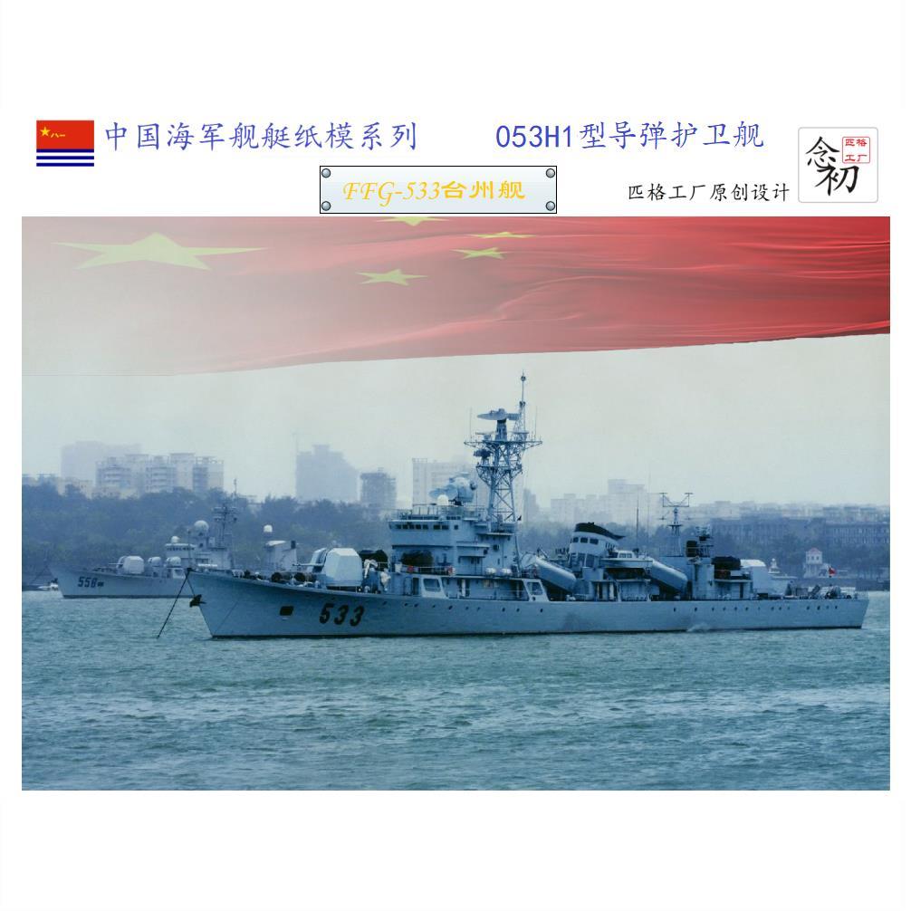 中国海军053h1江湖级台州号护卫舰3d纸模diy战舰军舰模型【2月20日发