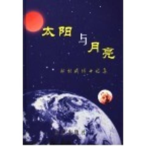 太阳与月亮邱朝成博士诗集_邱朝成著