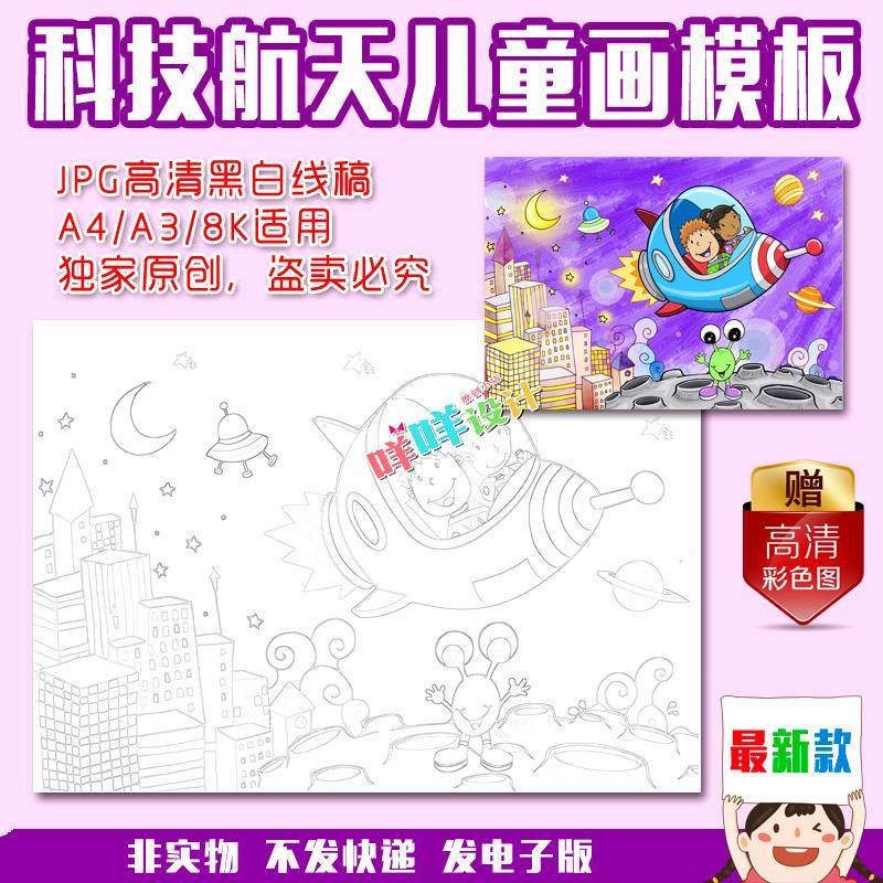 a4/a3/8k小学生幼儿科技幻想航天宇宙梦想儿童画手工涂色描线模板