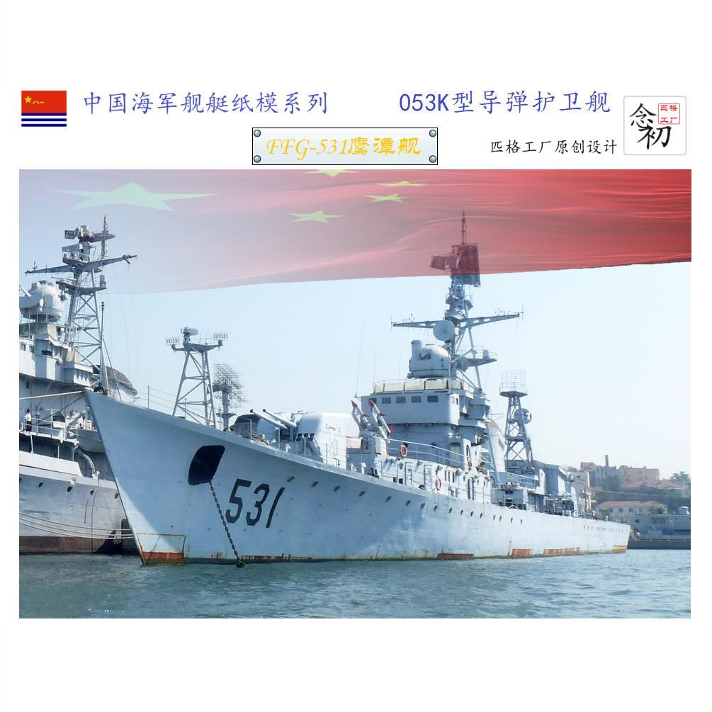 中国海军江东053k型鹰潭号护卫舰模型3d纸模diy军舰模型【2月20日发完