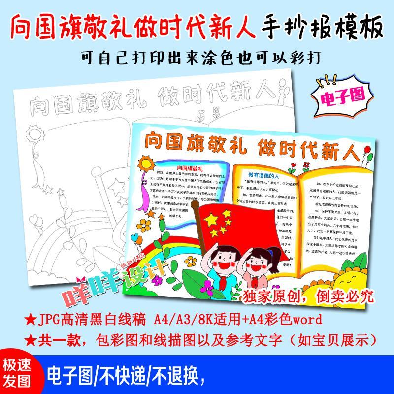 a4/a3/8k小学生向国旗敬礼做时代新人黑白线描涂色空白手抄报模板