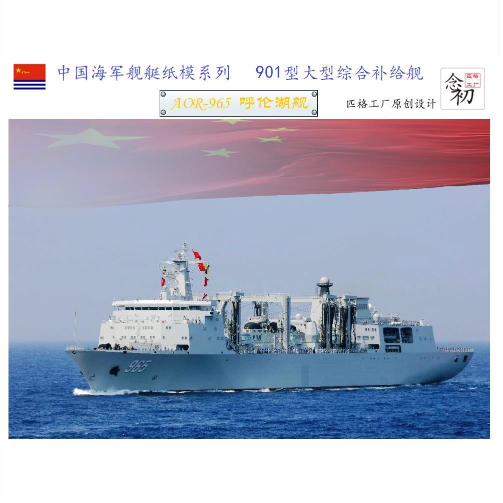 匹格中国海军901型航母编队查干湖号补给舰模型3d纸模diy军舰模型【2