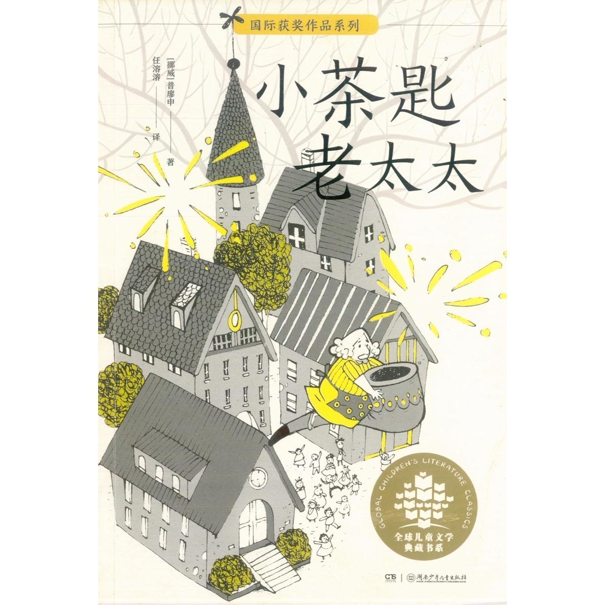 小茶匙老太太  国际获奖作品系列  正版包邮