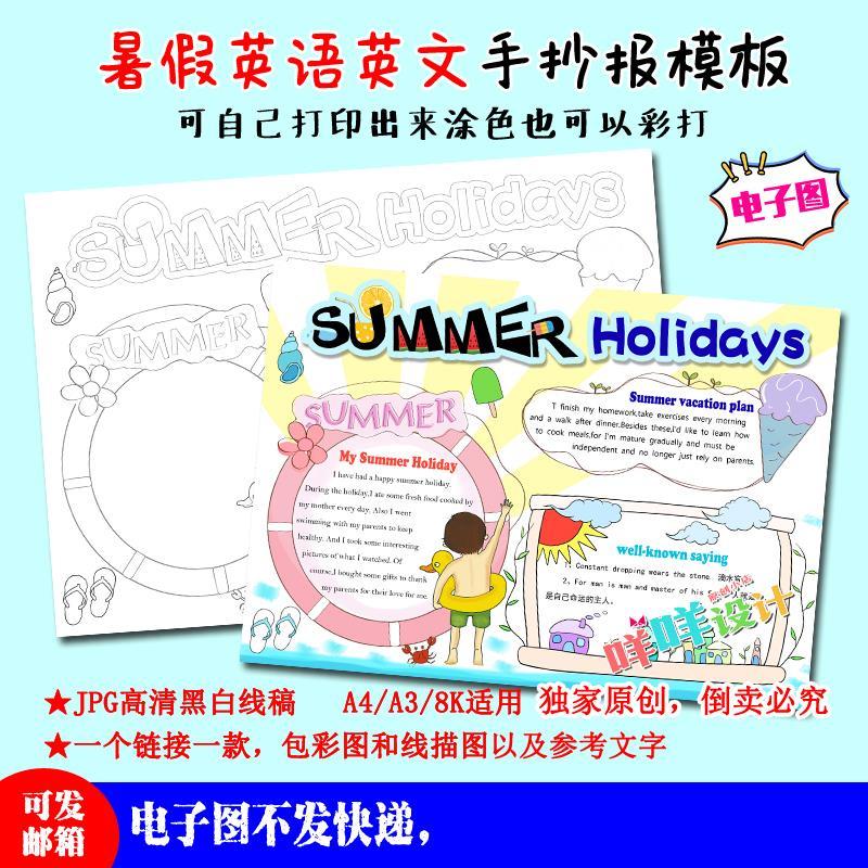小学生暑假生活英语英文小报黑白线描涂色空白假期作业手抄报模板