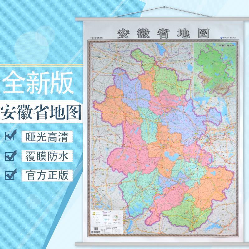 安徽省地图挂图 新版 安徽地图办公室家用 行政/交通/旅游机场 详