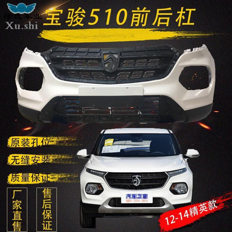 宝骏510前后保险杠原厂材质宝骏510前杠后杠宝骏510前后护杠包围