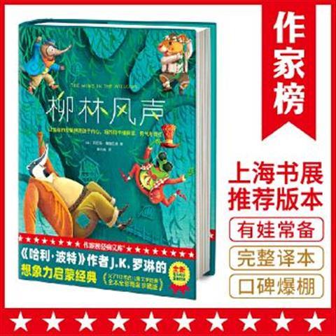 f包邮图书柳林风声[英]肯尼斯·格雷厄姆著,童天遥译,作家榜经典【3月