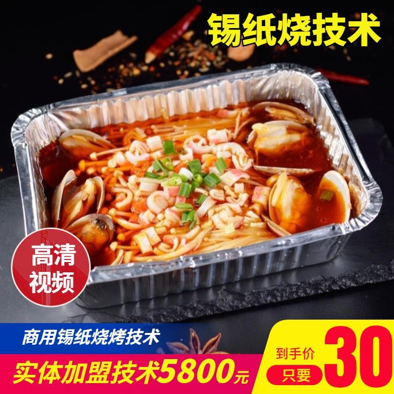 商用锡纸金针菇菜品酱锡纸烧烤配方技术教程蒜蓉酱花甲粉视频课程