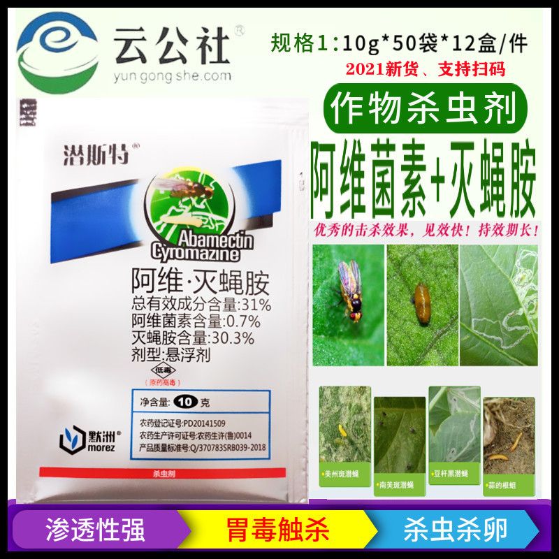 阿维灭蝇胺蔬菜果树黑潜蝇潜叶蝇蝇蛆潜叶蛾美洲斑潜蝇专用杀虫剂