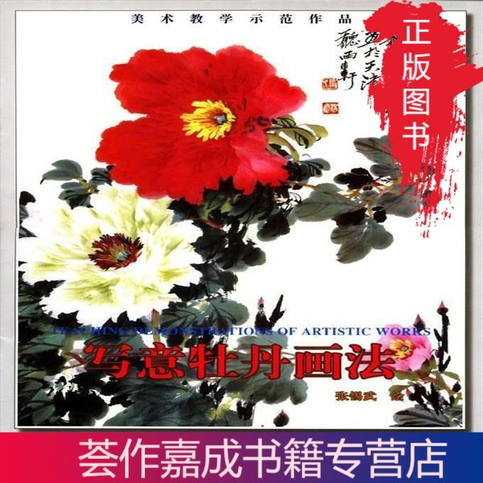 正版 写意牡丹画法 张锡武 绘 天津杨柳青画社