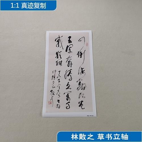 古代书法复制品林散之草书立轴狂草书法艺术微喷临摹