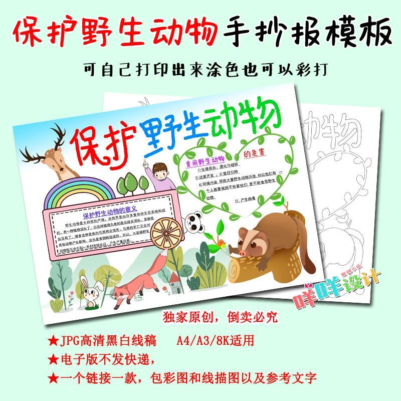 a4/a3/8k小学生保护野生动物不吃野味黑白线描涂色空白手抄报模板