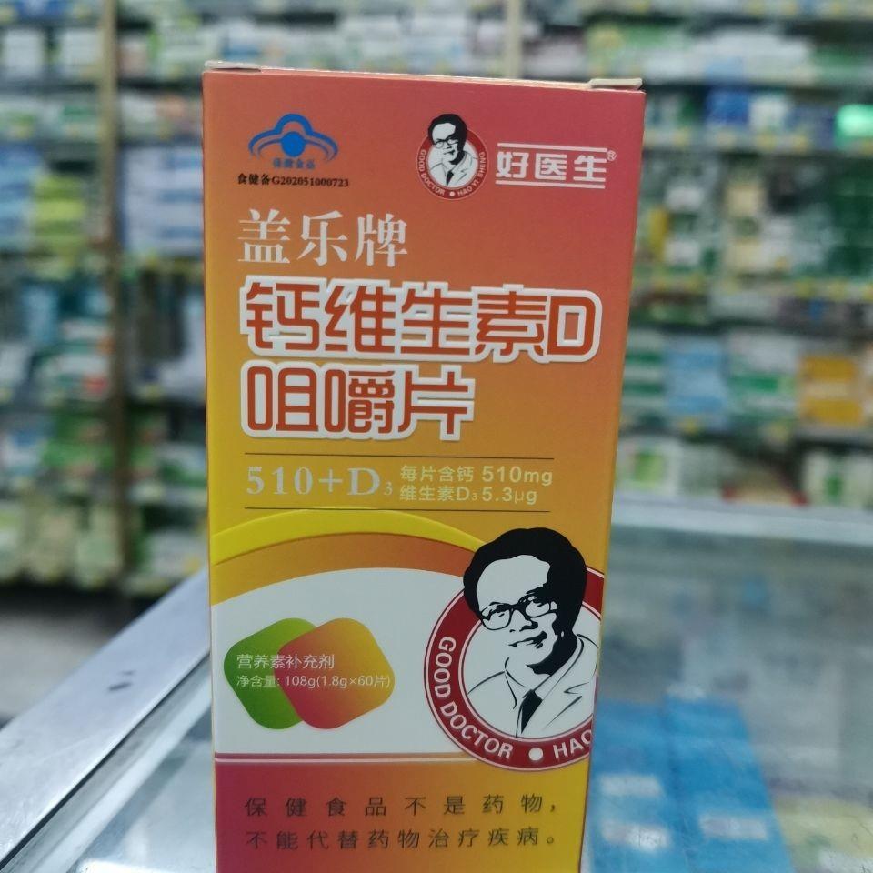 好医生高钙片盖乐牌钙维生素d咀嚼片好医生高钙片60片老年中钙片