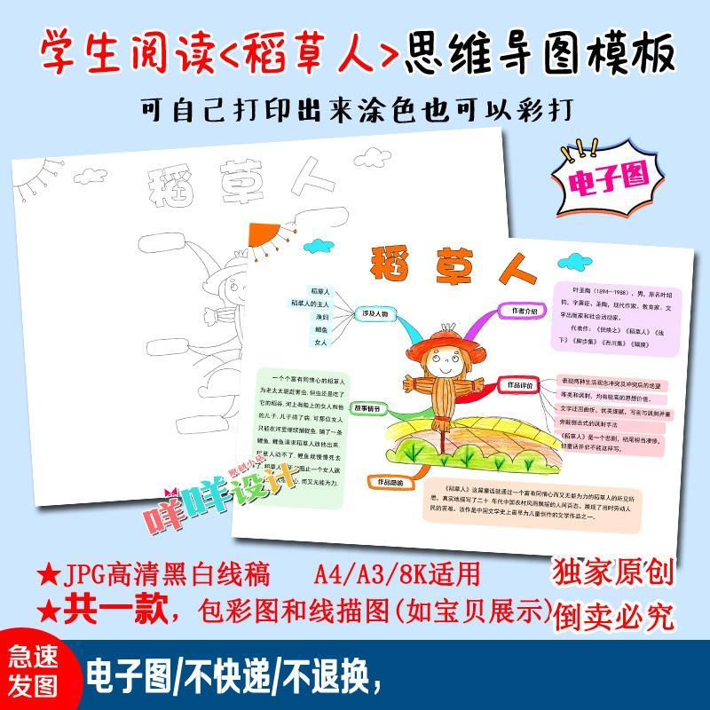 a4/a3/8k小学生课外阅读稻草人思维导图黑白线描涂色手抄报模板