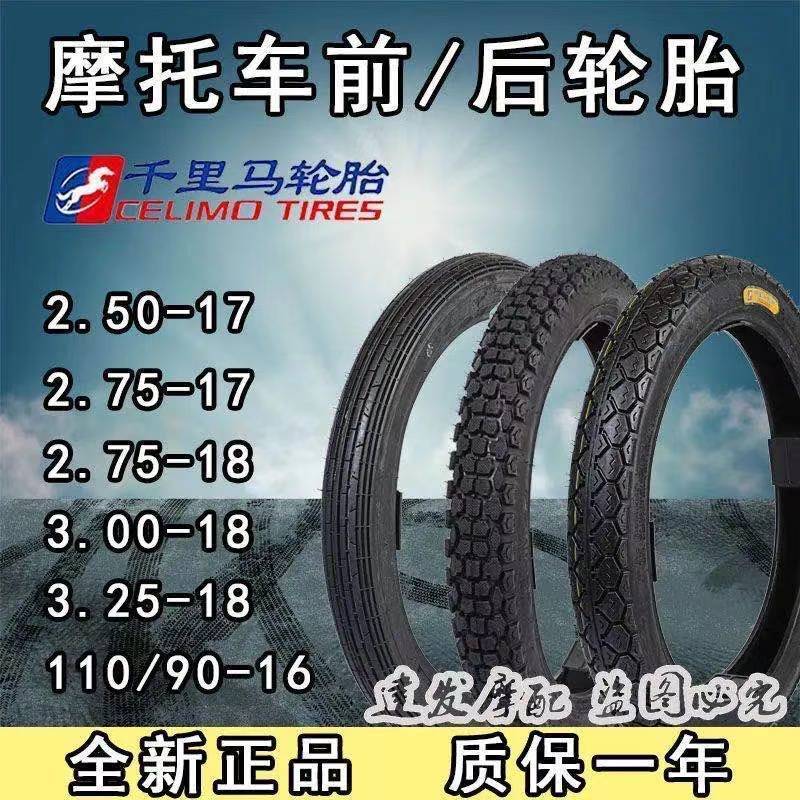 千里马轮胎2.50 2.75 3.00 -18-17摩托车125/150前后