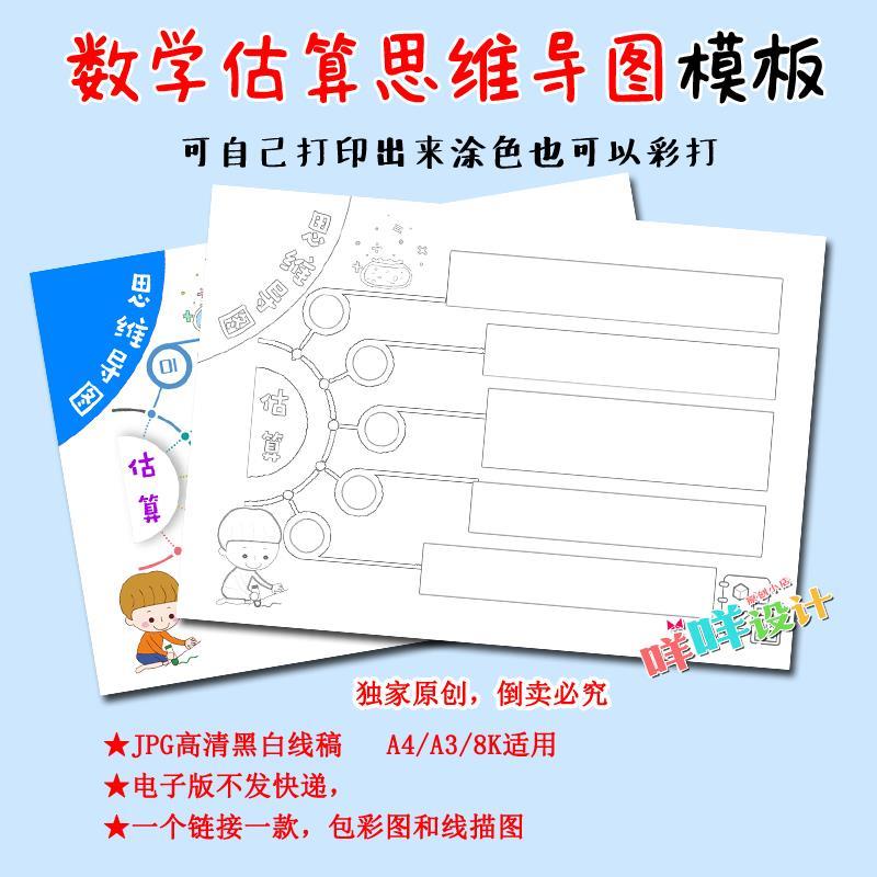 a4/a3/8k小学生数学估算思维导图模板黑白线描图涂色空白手抄模板