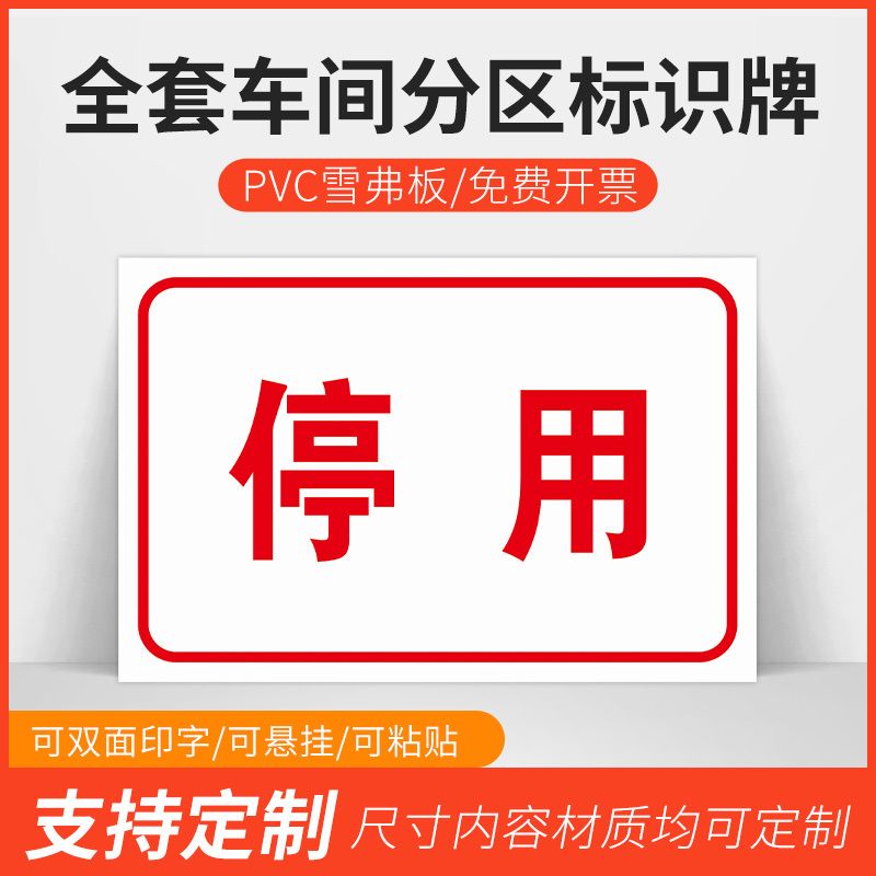 停用标志牌工厂生产车间素养不良品合格区分区验厂区域划分悬挂标
